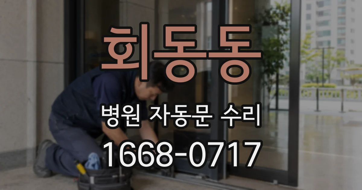 회동동 병원 자동문 수리