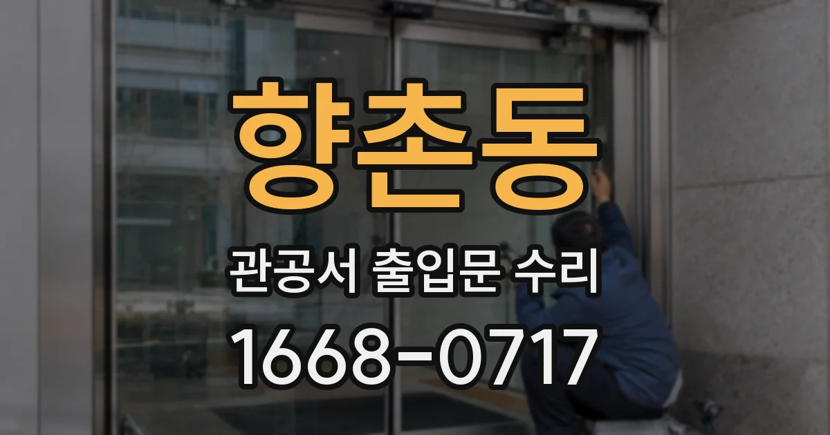 향촌동 관공서 출입문 수리