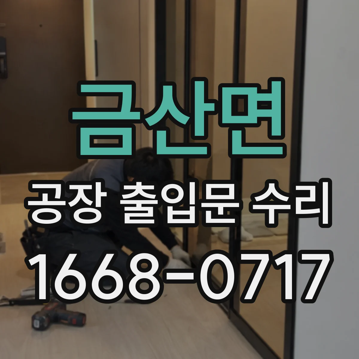 금산면 공장 출입문 수리