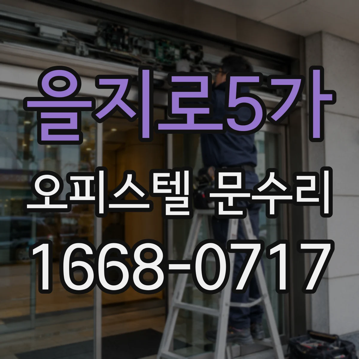 을지로5가 오피스텔 문수리