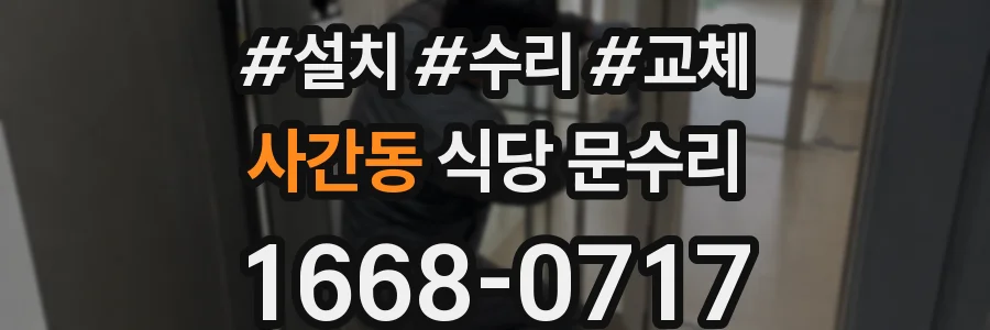 사간동 식당 문수리