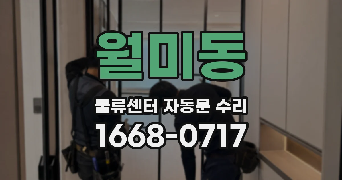 월미동 물류센터 자동문 수리
