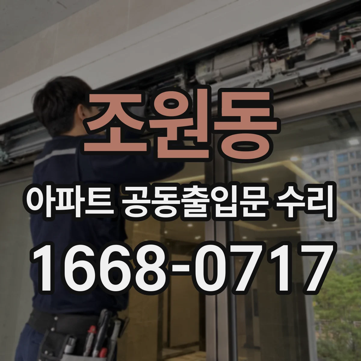 조원동 아파트 공동출입문 수리