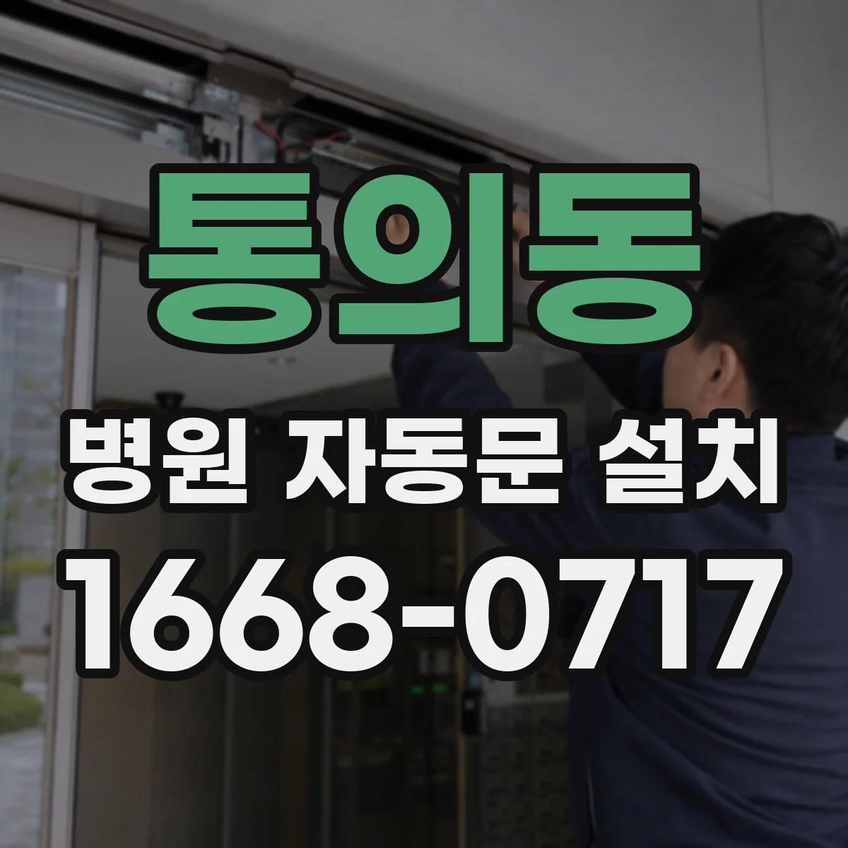 통의동 병원 자동문 설치 스위치-제어기 간 신호 지연 점검과 조정