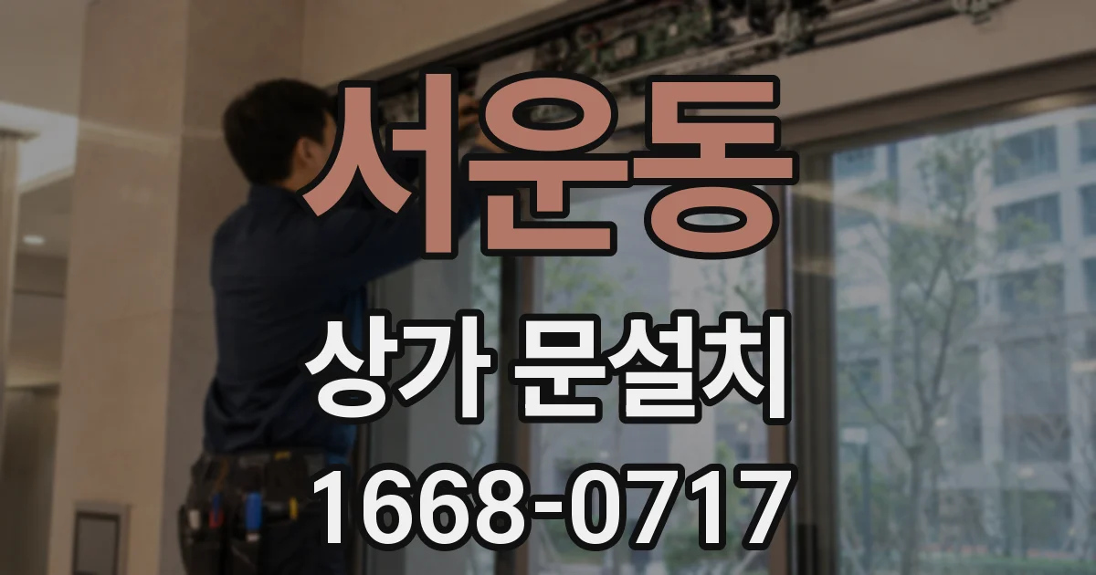 서운동 상가 문설치