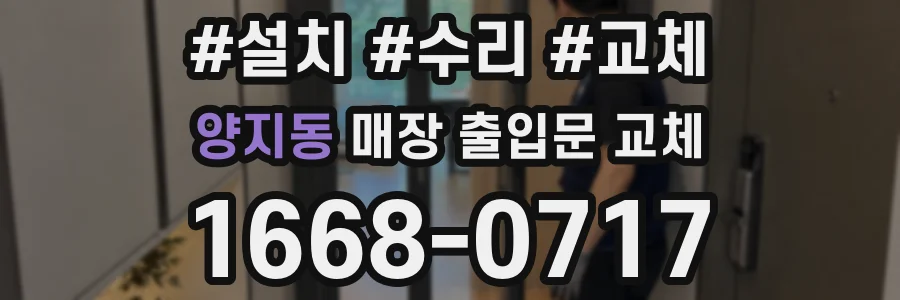 양지동 매장 출입문 교체