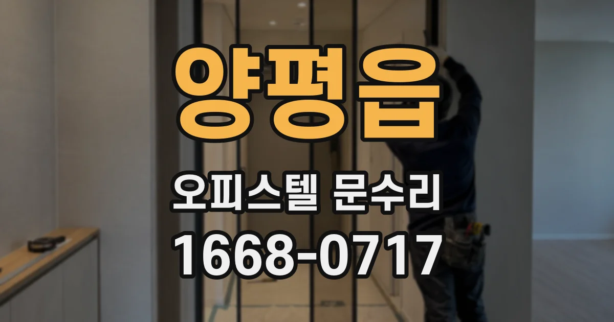 양평읍 오피스텔 문수리