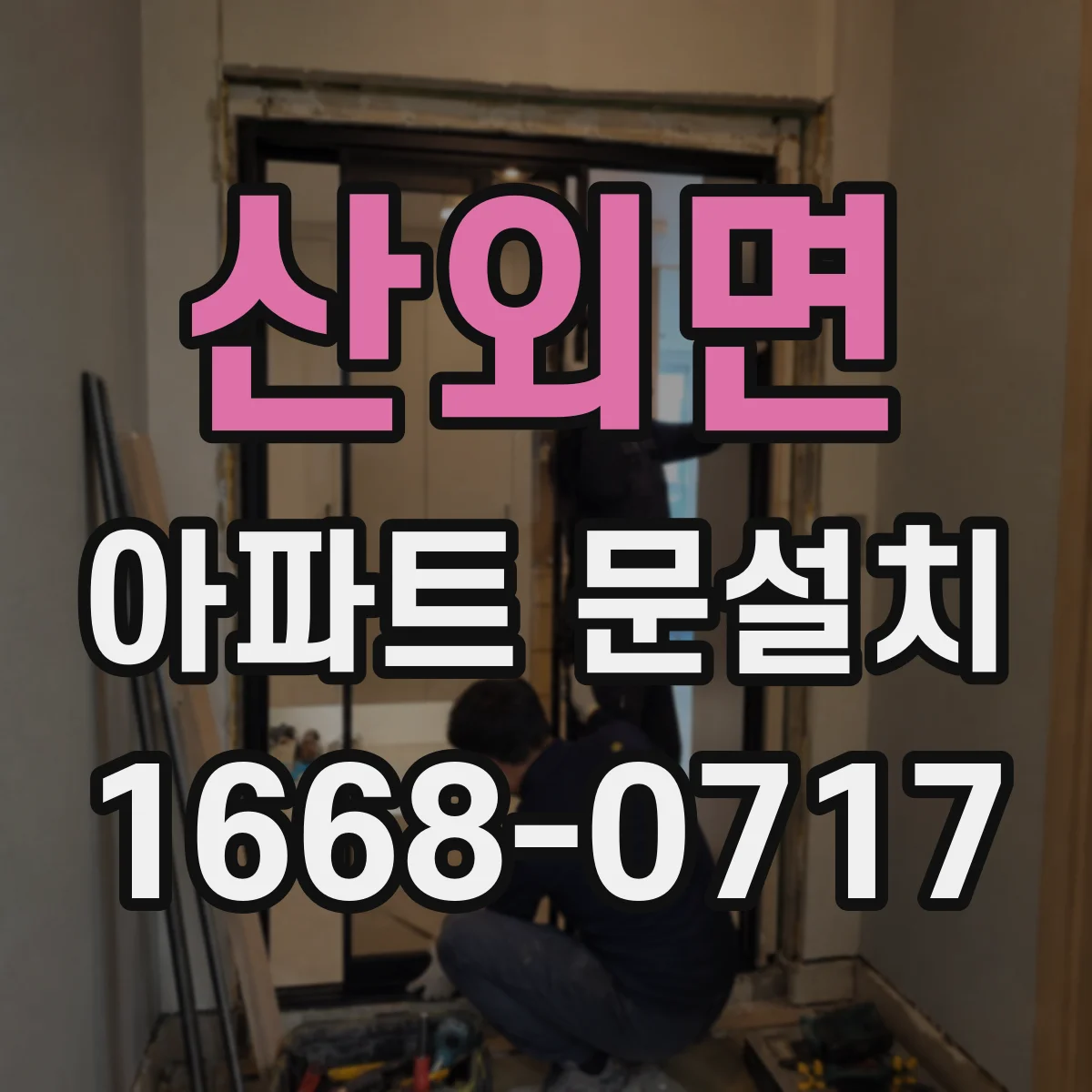 산외면 아파트 문설치