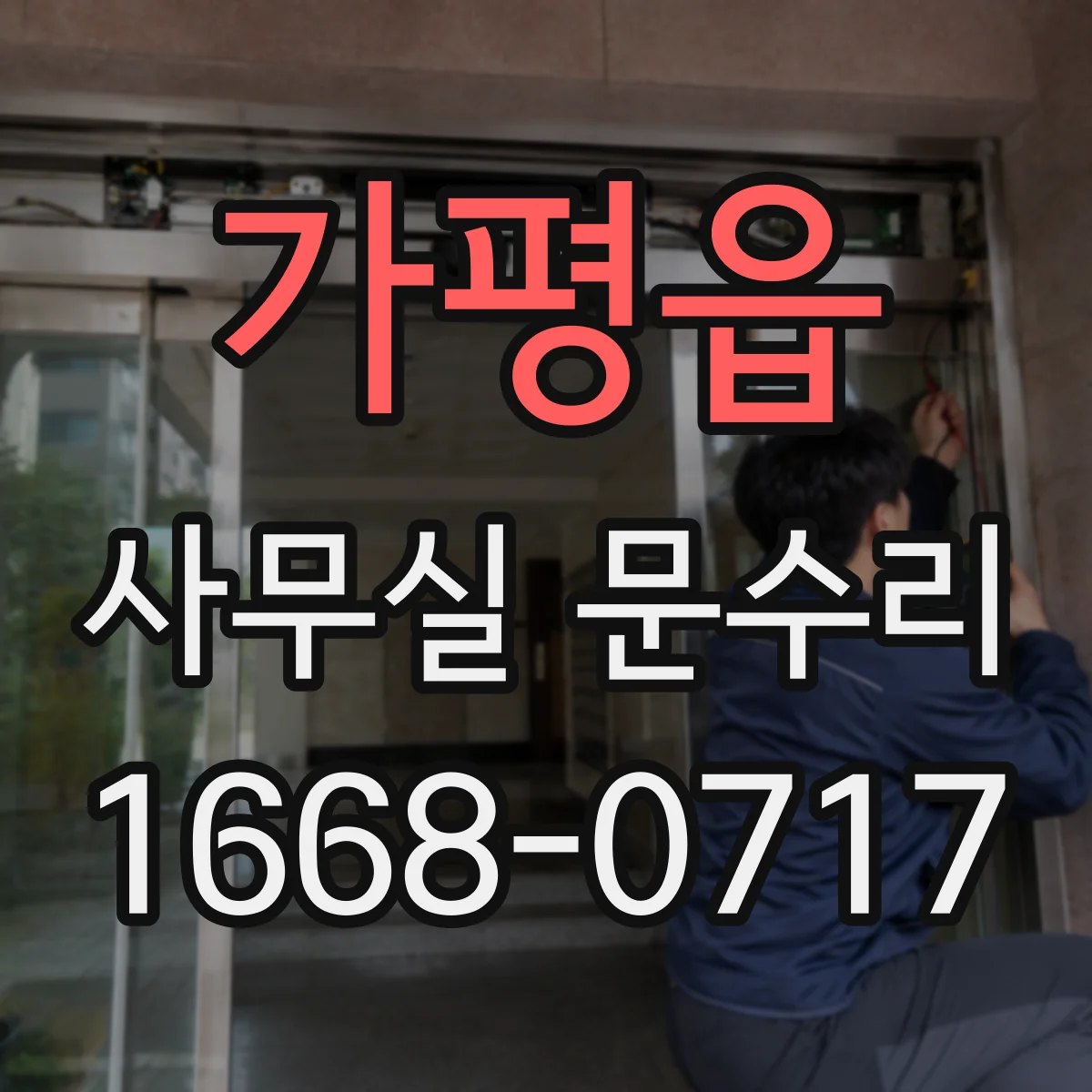 가평읍 사무실 문수리