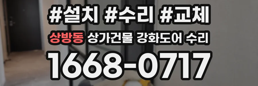 상방동 상가건물 강화도어 수리