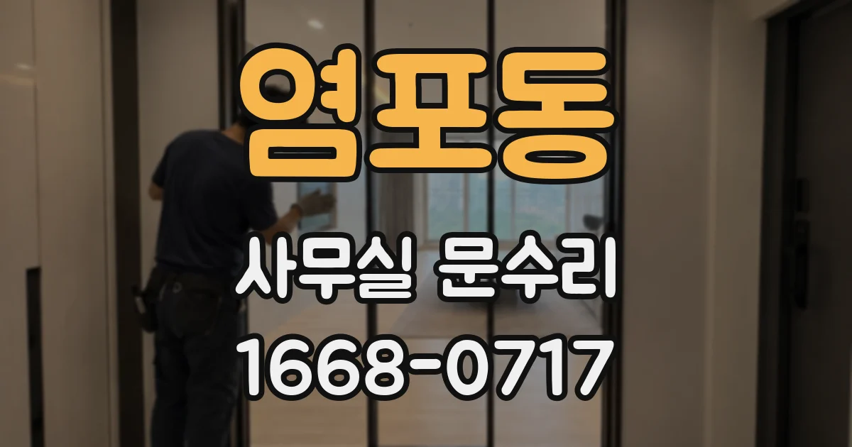 염포동 사무실 문수리