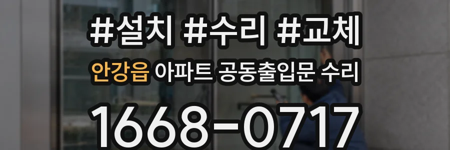 안강읍 아파트 공동출입문 수리