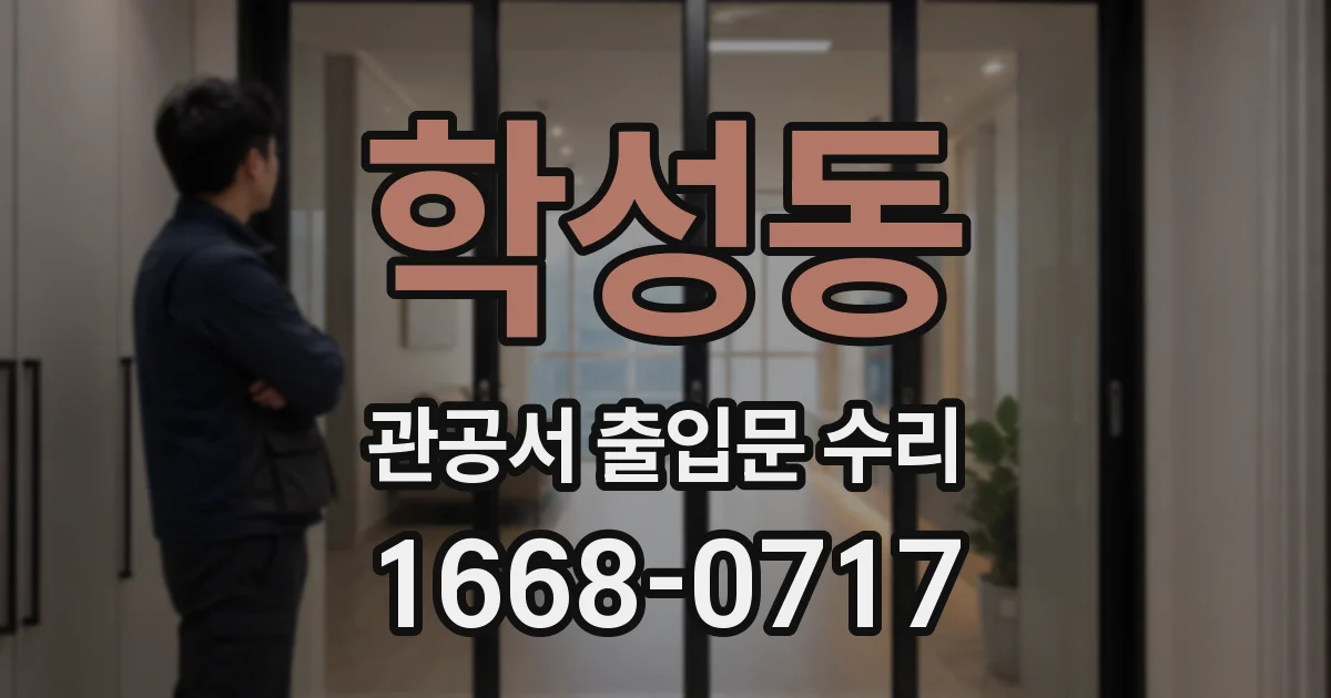 학성동 관공서 출입문 수리