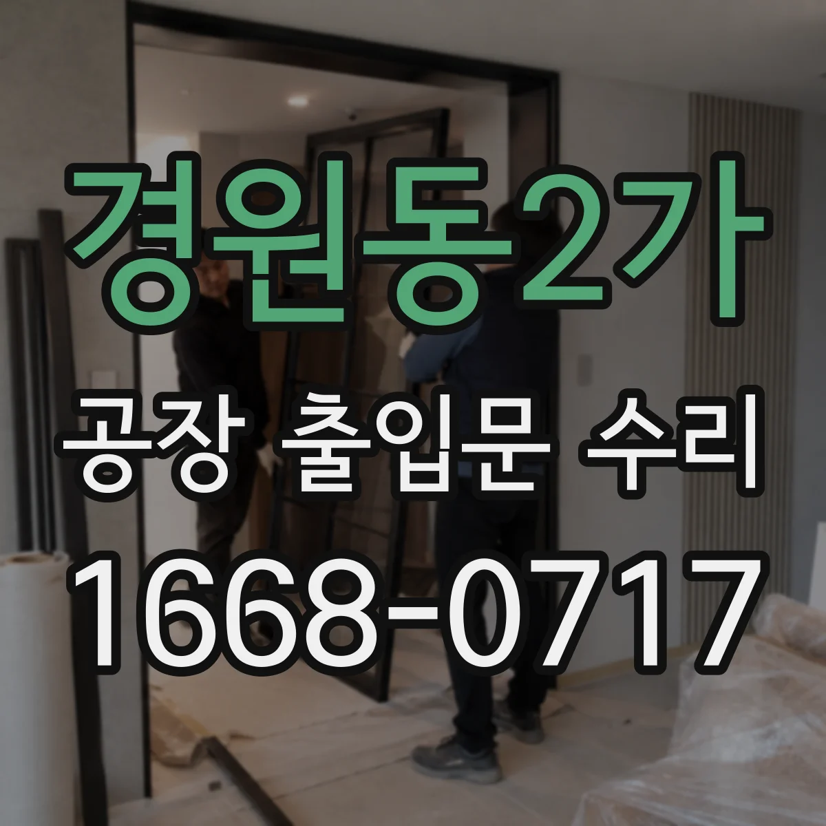경원동2가 공장 출입문 수리