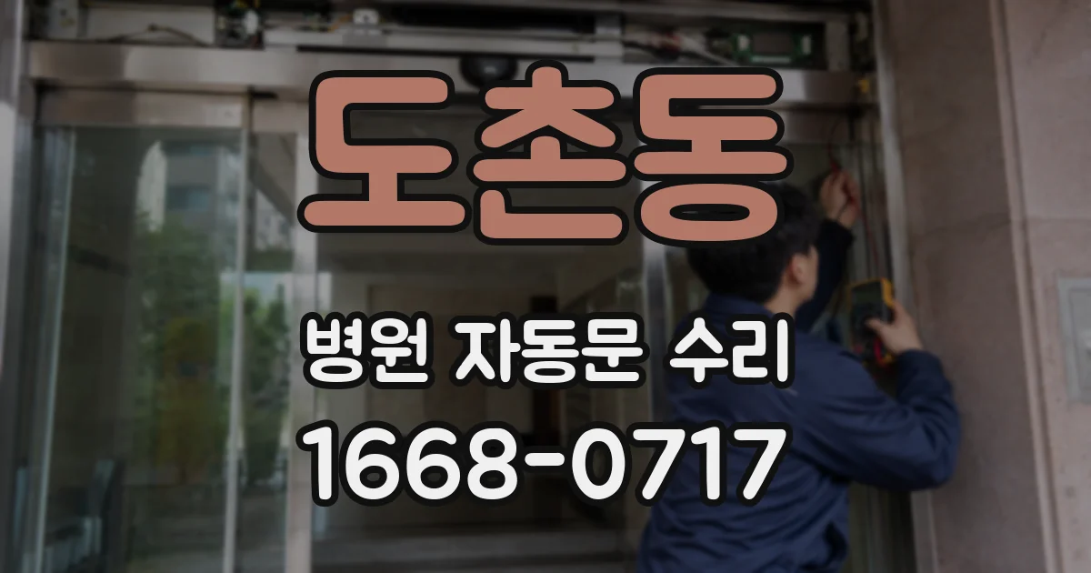 도촌동 병원 자동문 수리