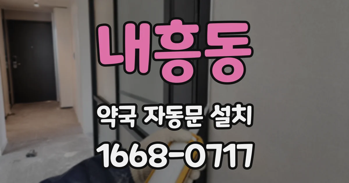 내흥동 약국 자동문 설치