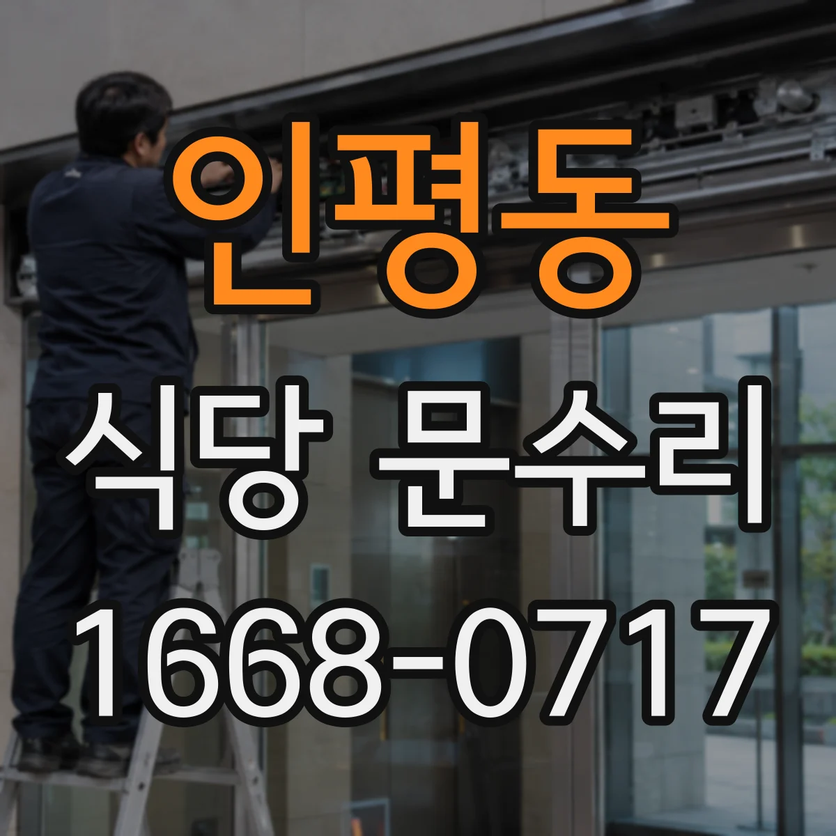 인평동 식당 문수리