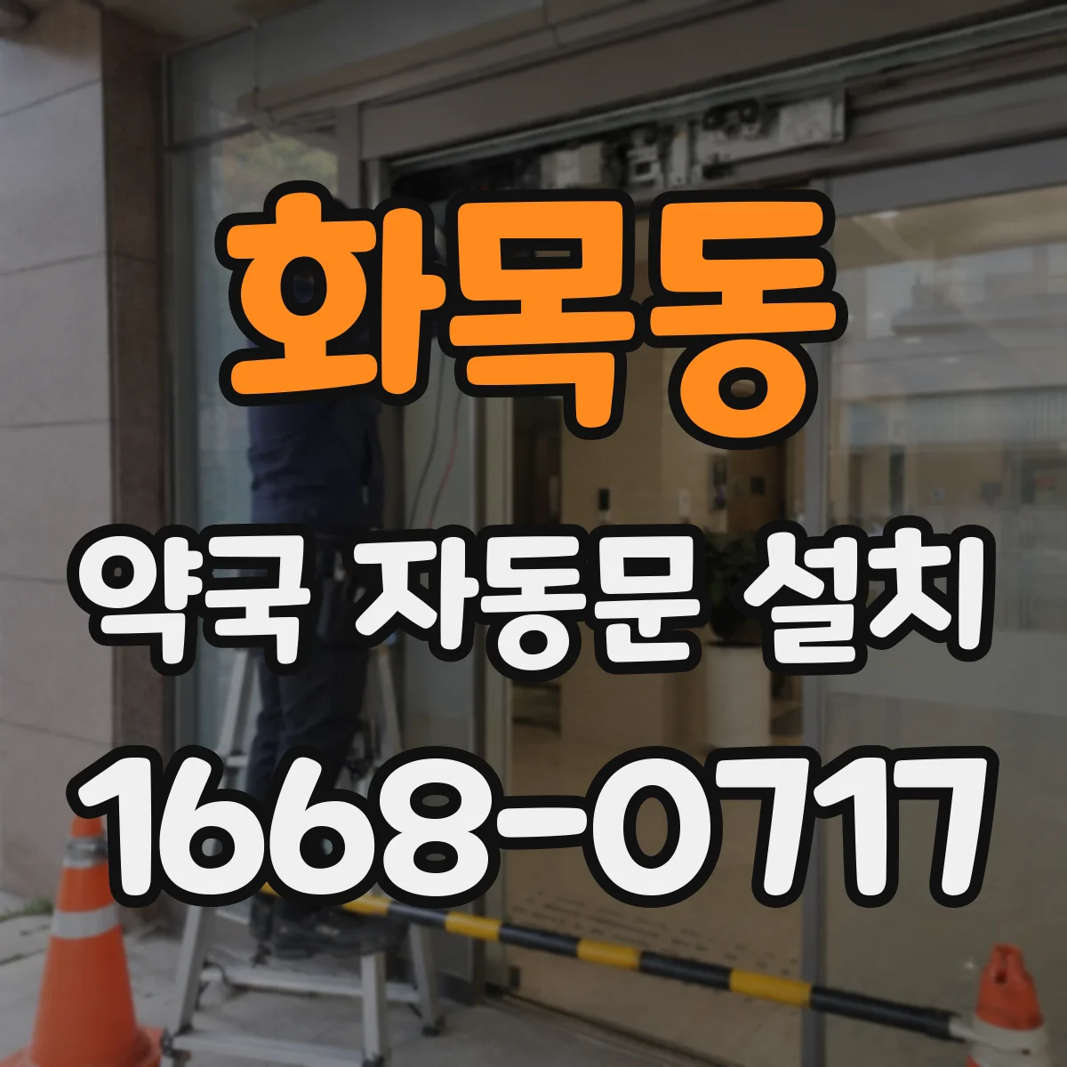 화목동 약국 자동문 설치