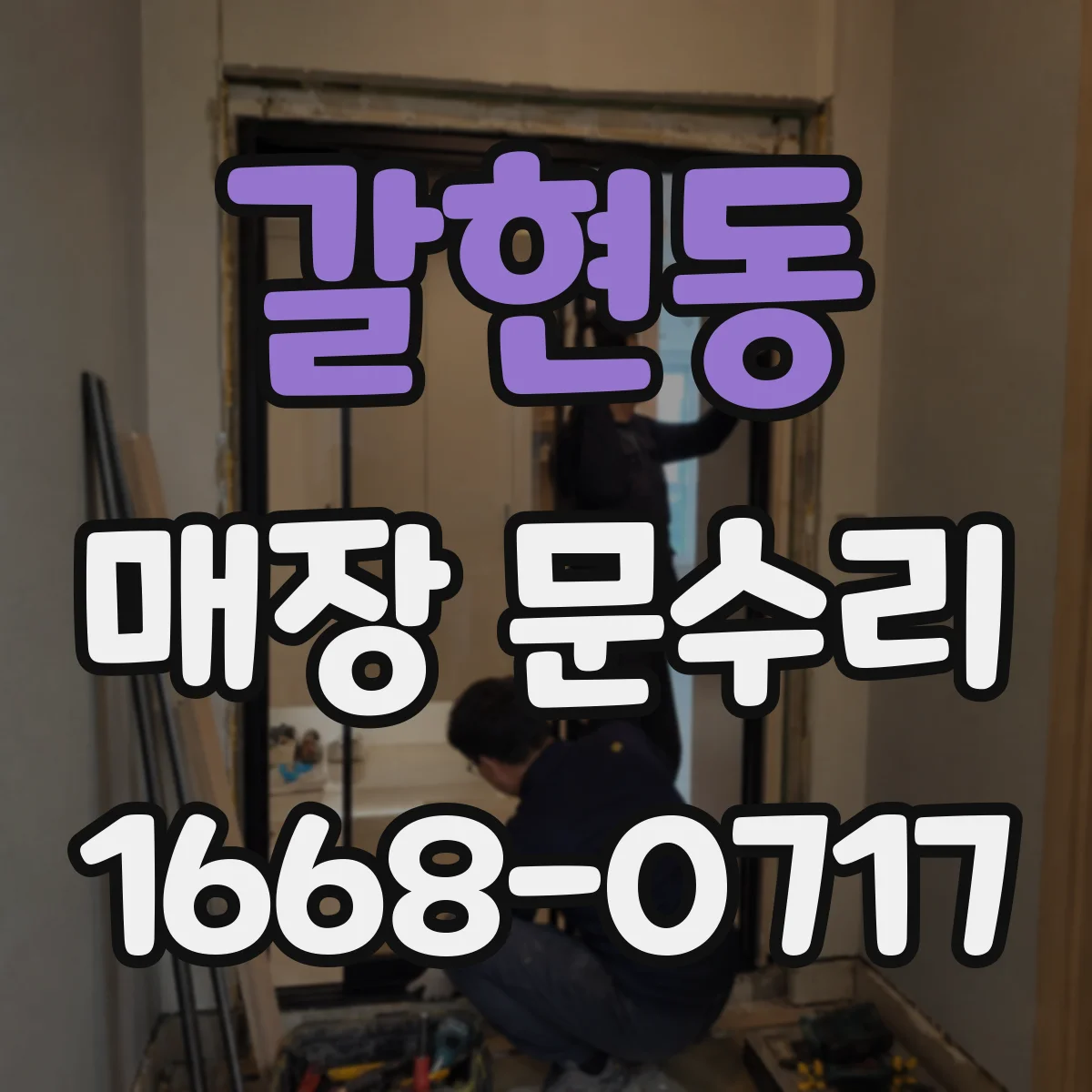 갈현동 매장 문수리