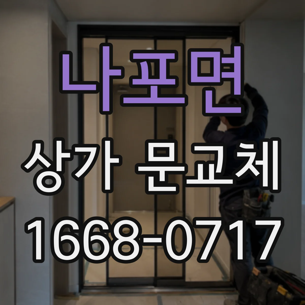 나포면 상가 문교체