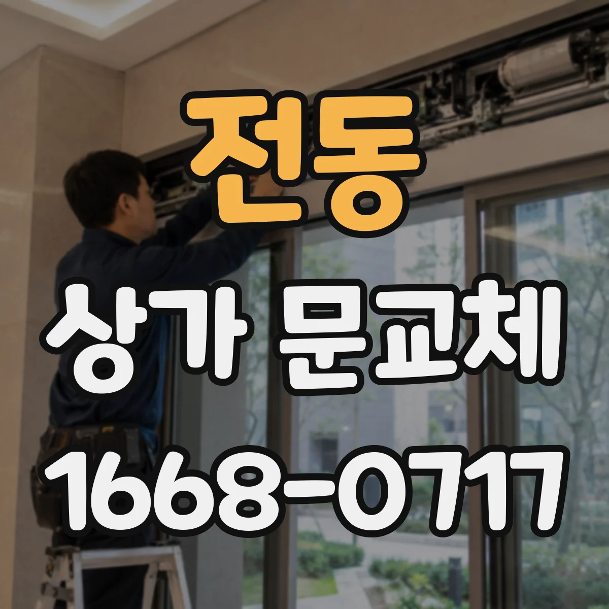 전동 상가 문교체