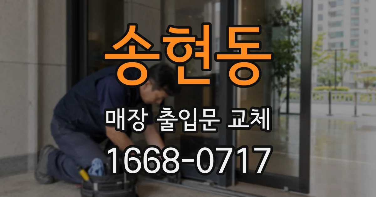 송현동 매장 출입문 교체