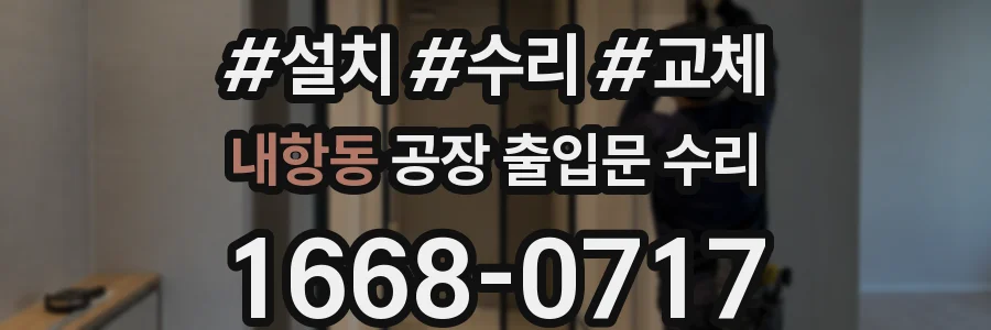 내항동 공장 출입문 수리