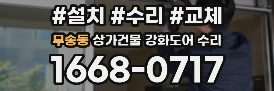 무송동 상가건물 강화도어 수리