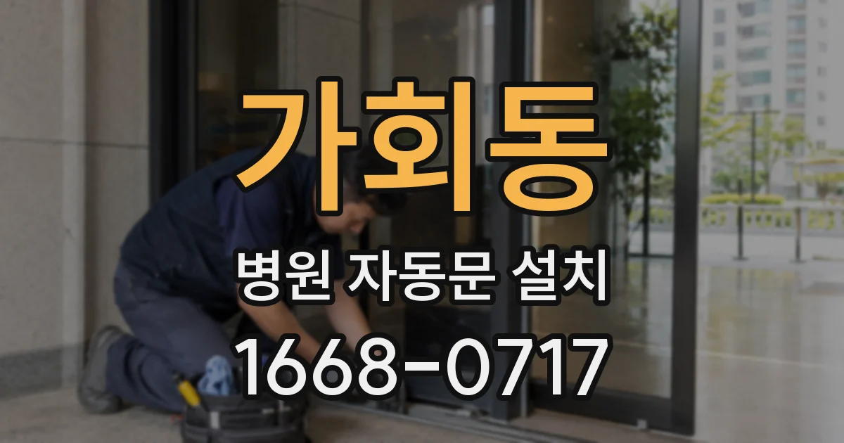 가회동 병원 자동문 설치