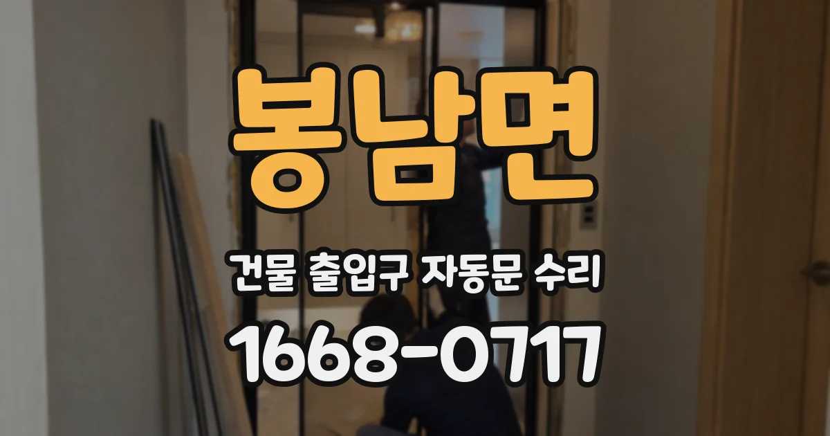 봉남면 건물 출입구 자동문 수리