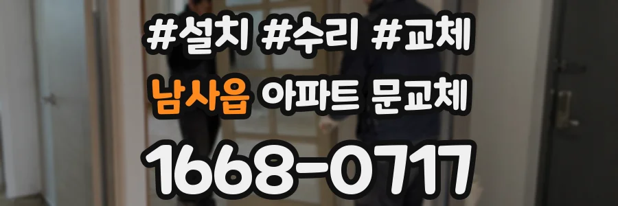 남사읍 아파트 문교체