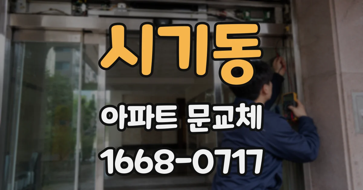 시기동 아파트 문교체