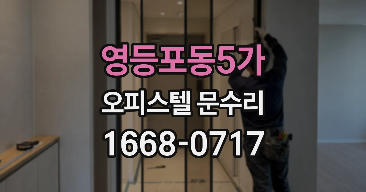영등포동5가 오피스텔 문수리
