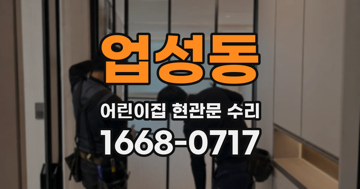 업성동 어린이집 현관문 수리