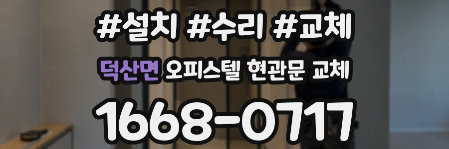 덕산면 오피스텔 현관문 교체