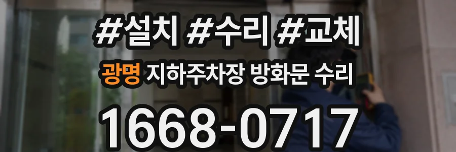 광명 지하주차장 방화문 수리