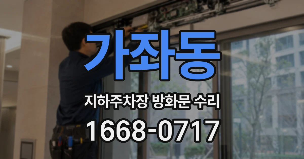 가좌동 지하주차장 방화문 수리