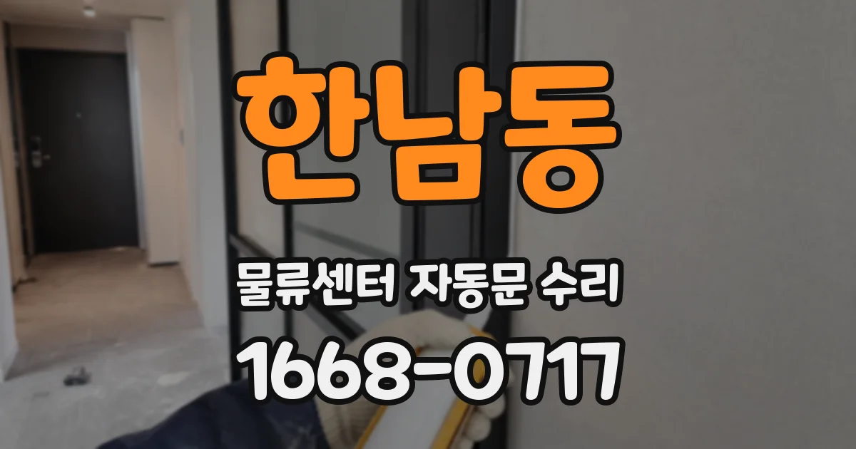 한남동 물류센터 자동문 수리