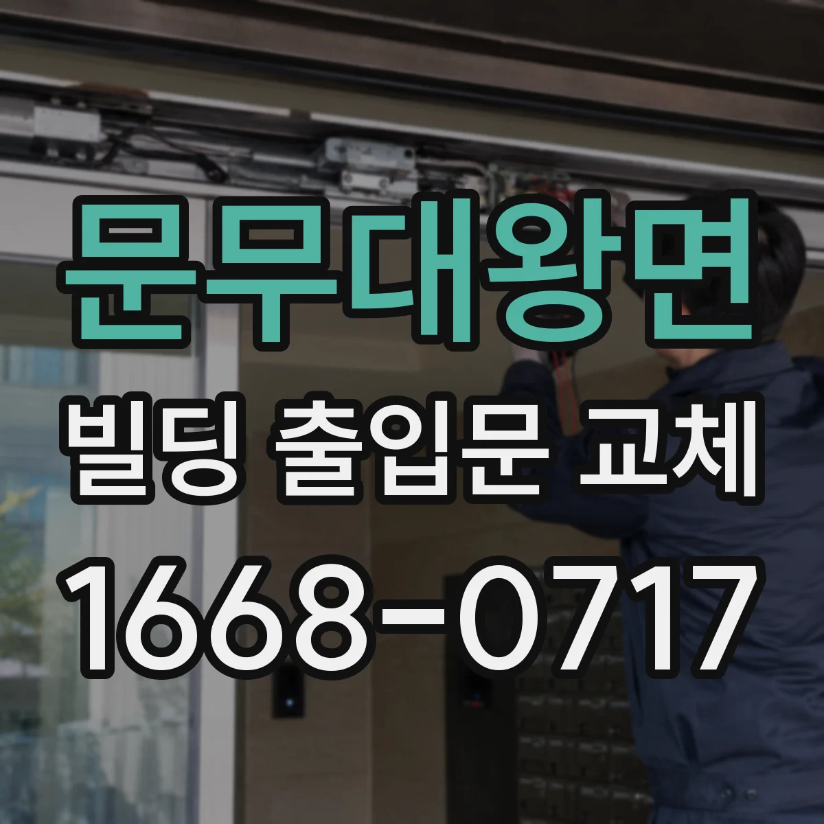 문무대왕면 빌딩 출입문 교체
