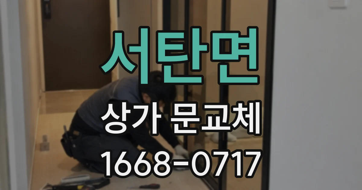 서탄면 상가 문교체