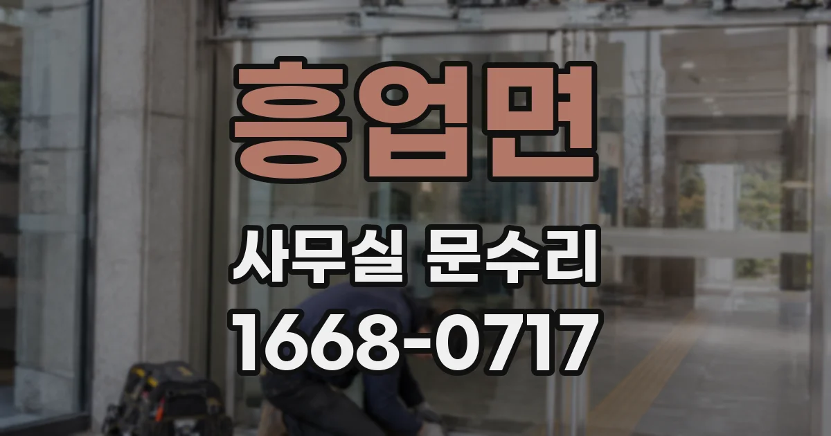 흥업면 사무실 문수리