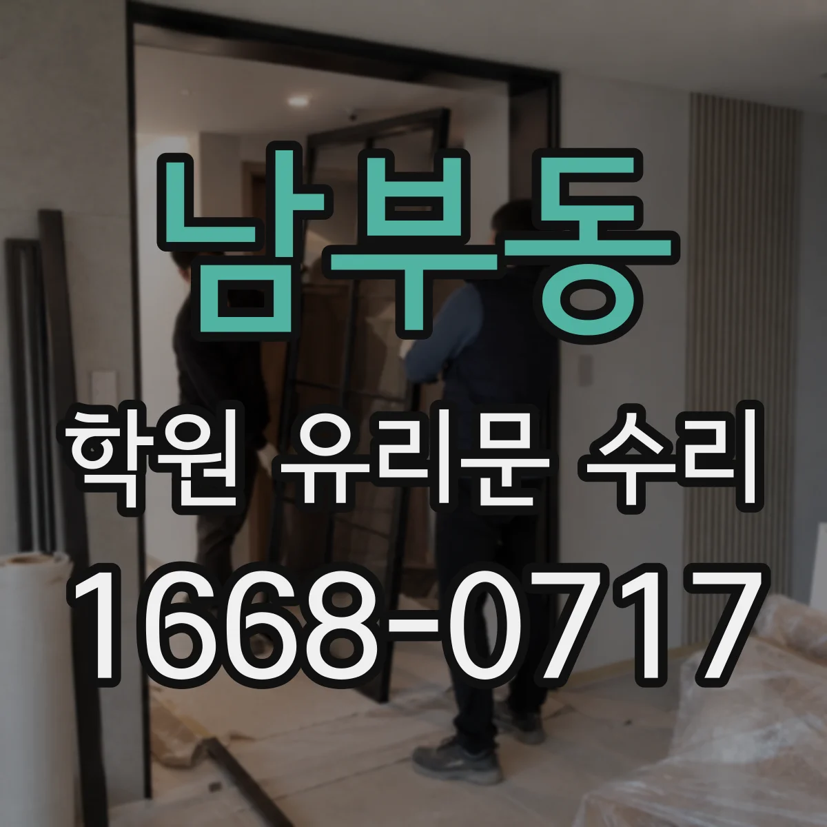 남부동 학원 유리문 수리