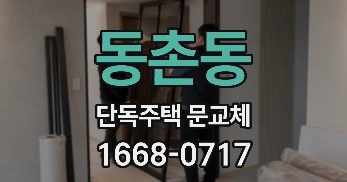 동촌동 단독주택 문교체