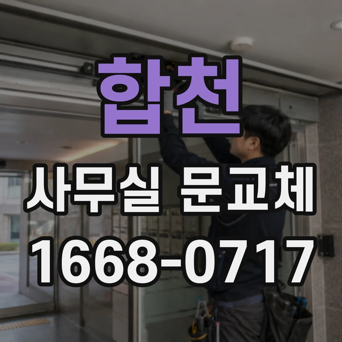 합천 사무실 문교체 방문자·직원 구분 가능한 스마트키 도어