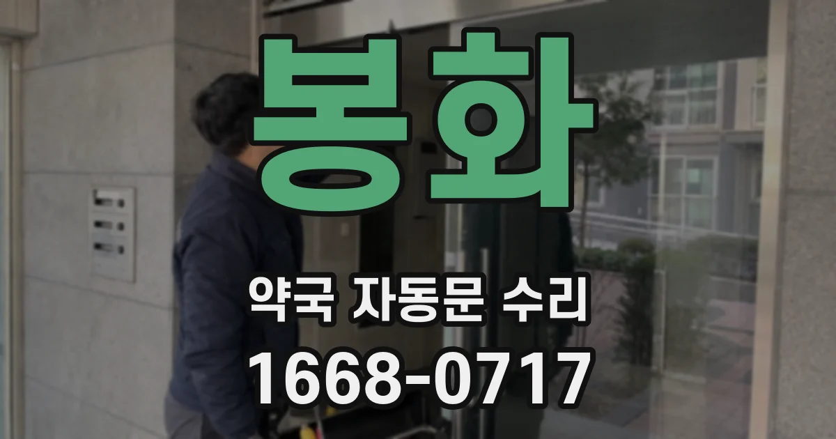 봉화 약국 자동문 수리