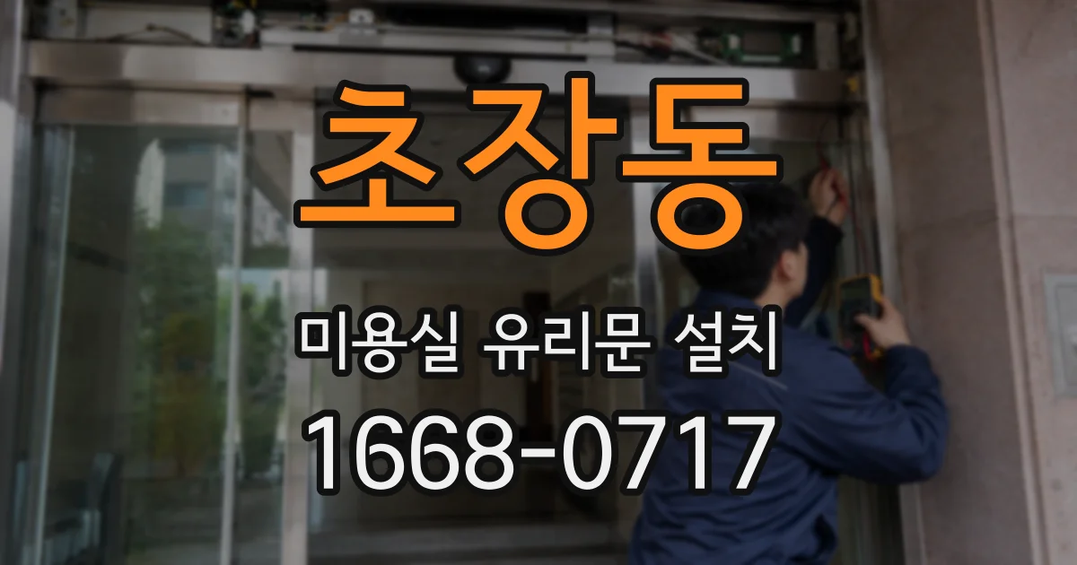 초장동 미용실 유리문 설치