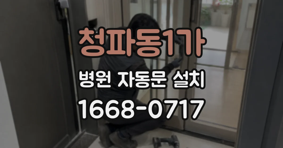 청파동1가 병원 자동문 설치