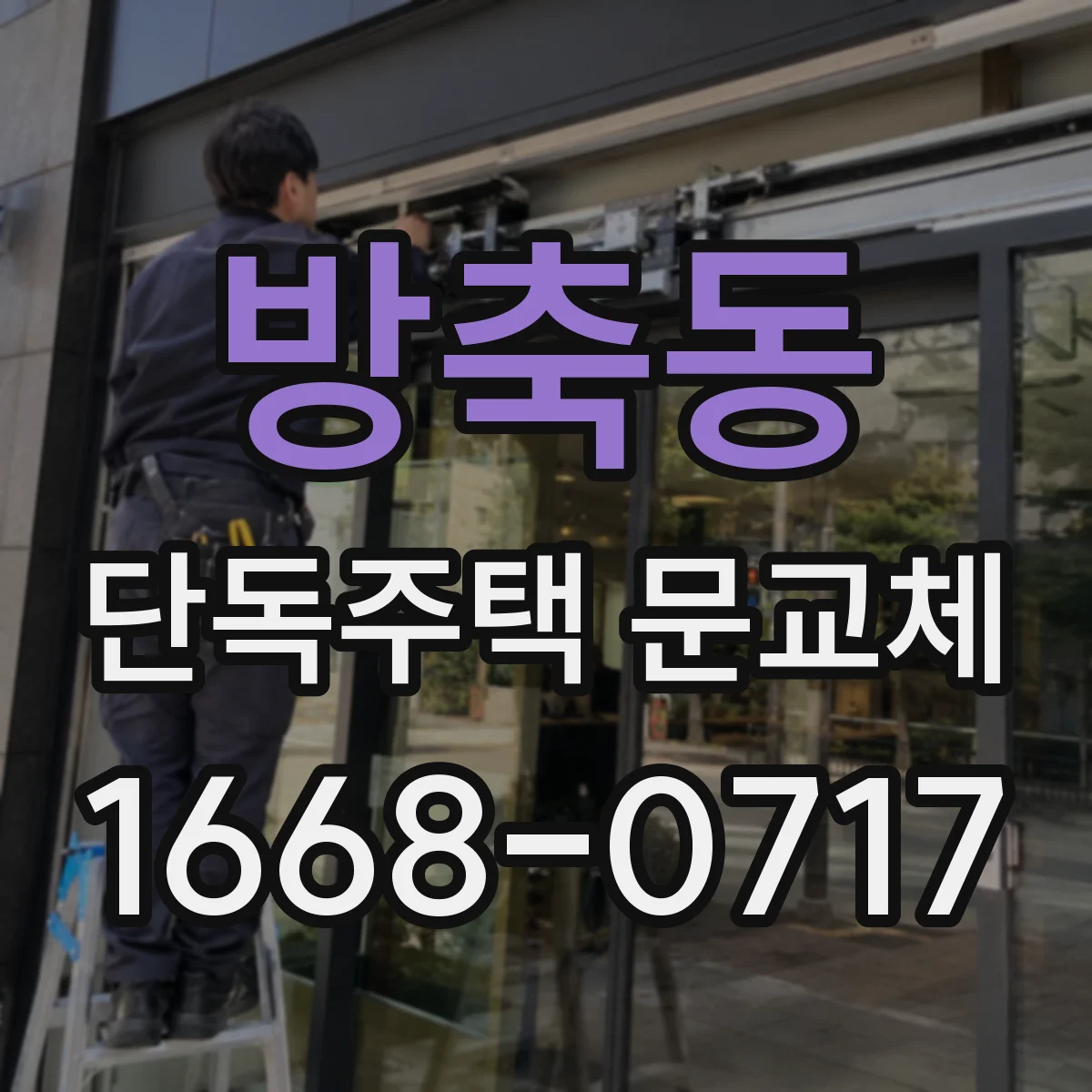 방축동 단독주택 문교체