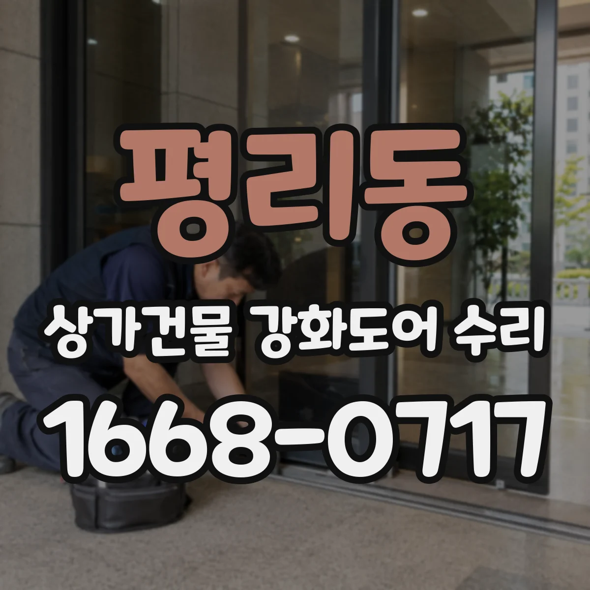 평리동 상가건물 강화도어 수리