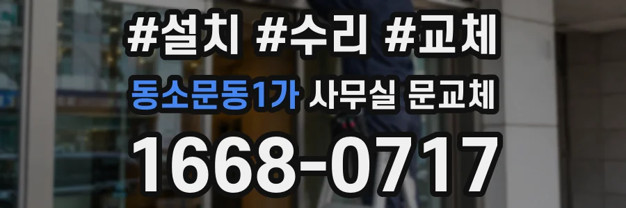 동소문동1가 사무실 문교체